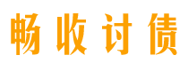 湖南畅收要账公司